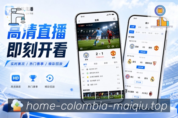 买球站App亮点展示：信息分层、即时比分、深度数据与互动内容